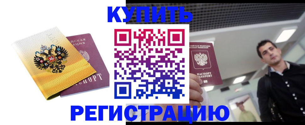 временная регистрация купить в Магадане